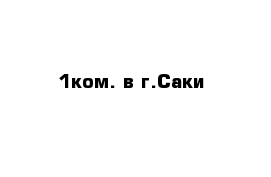 1ком. в г.Саки